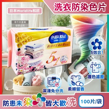 [日日好物]日本Worldlife和匠-5in1大容量抽取式洗衣專用香氛防染吸色片100片/袋(衣物防褪色紙,吸附染料神奇魔布,拋棄式護衣固色片,深淺衣服可混洗)