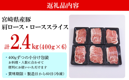 宮崎県産 豚 肩ロース ロース スライス 2.4kg 400g×6 小分け 豚肉 薄切り 冷凍 送料無料 炒め物 豚肉 調理 料理 大容量 煮物 豚肉 普段使い 豚肉 鍋 豚肉 肉巻き 豚肉 野菜巻き 豚肉 冷しゃぶサラダ 豚肉 しゃぶしゃぶ 豚肉 生姜焼き 豚肉 丼 便利 豚肉 おかず