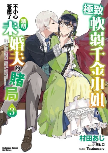 極致軟弱千金小姐，不小心答應了精明未婚夫的賭局（3）[二手書_良好]