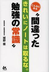 こんなにある 間違った勉強の常識 きれいにノートは取るな