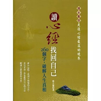 <全新>知青頻道出版【讀心經找回自己：260個字，破解人生真相(張之嵐)】(2015年1月)(9789865699499)