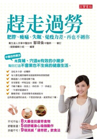 趕走過勞！肥胖、痠痛、失眠、免疫力差，再也不纏你[二手書_良好]
