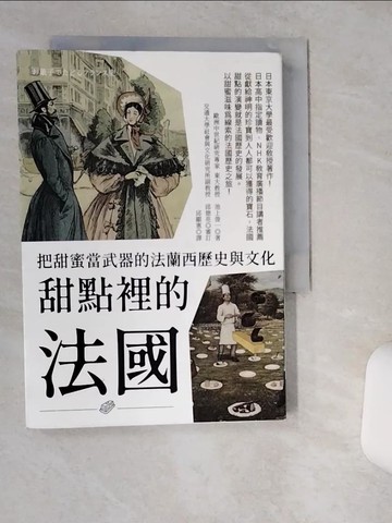 【書寶二手書T4／旅遊_THX】甜點裡的法國：把甜蜜當武器的法蘭西歷史與文化_池上俊一, 邱顯惠