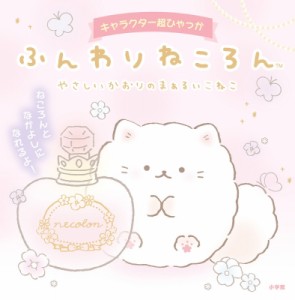  サンエックス   ふんわりねころん やさしいかおりのまぁるいこねこ キャラクター超ひゃっか