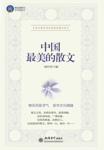 【電子書】中国最美的散文