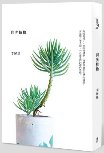 向光植物[二手書_普通]