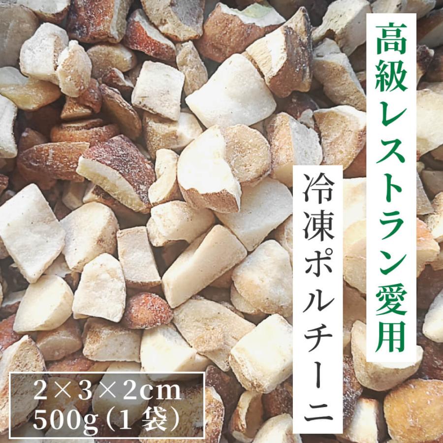 ポルチーニ 生冷凍 ダイスカット 500g 2×3×2cmサイズ 天然 洗浄済み そのまま使える きのこ パスタやピザに ポルチーニ茸 中国産