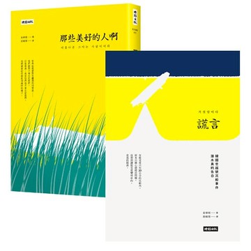 謊言＋那些美好的人啊【永誌不忘世越號紀念套書】