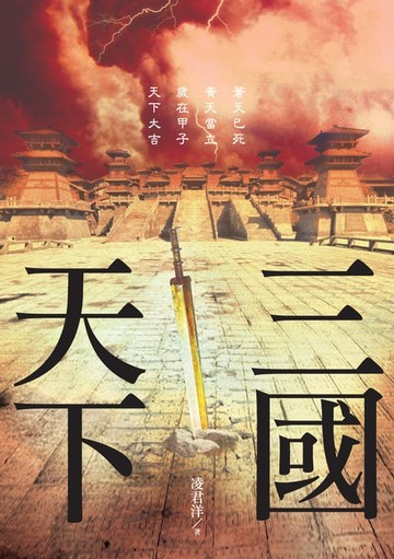 【電子書】三國天下