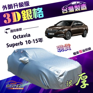 【蓋方便】3D銀格（D型）台灣製有效隔熱加厚南亞車罩《Skoda》Octavia+Superb 10-15年