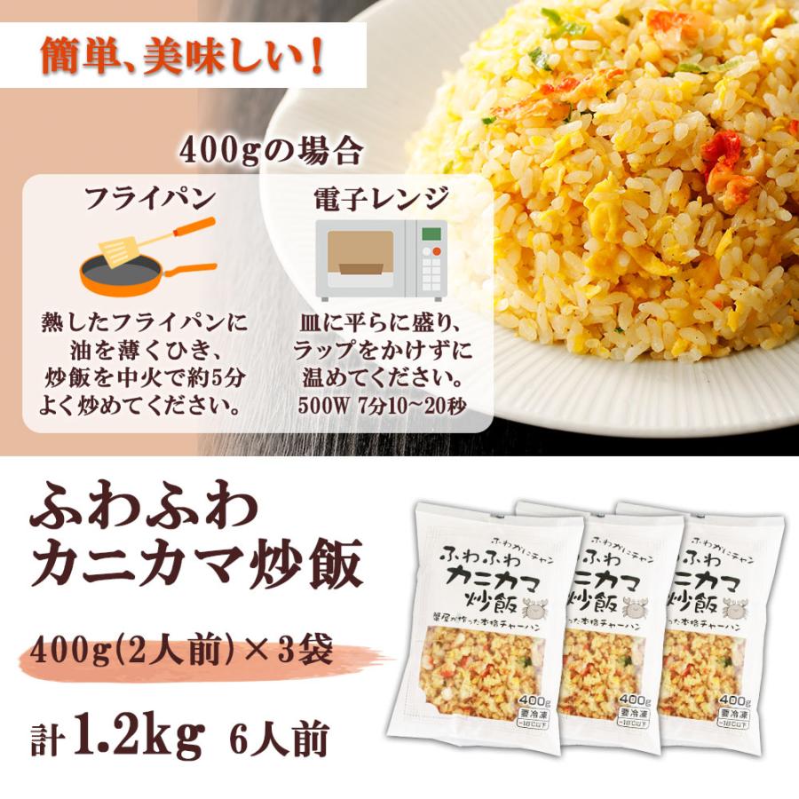 お歳暮 冷凍チャーハン カニカマ 炒飯 1.2kg 3袋 6人前 カニ料理専門店の ふわふわカニカマチャーハン 蟹 チャーハン かに カニ 蟹かま 中華 本格 業務用