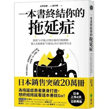 一本書終結你的拖延症：透過「小行動」打開大腦的行動開關，懶人也能變身「[79折] TAAZE讀冊生活