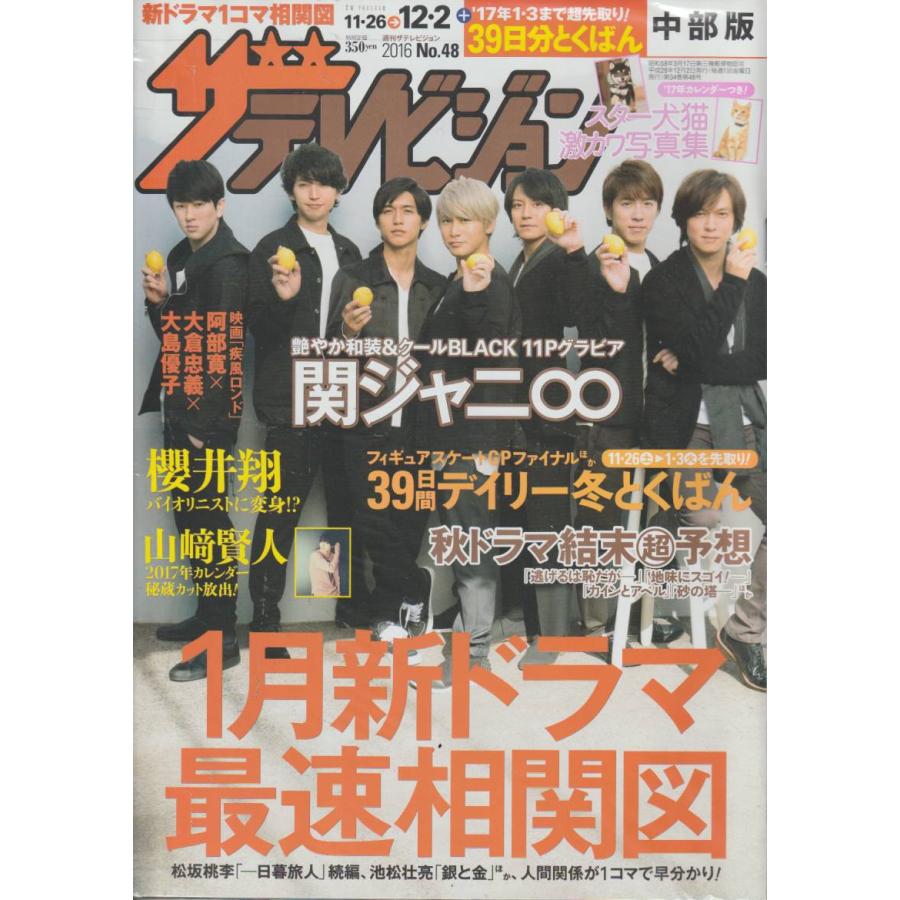 ザテレビジョン　2016年12月2日　中部版