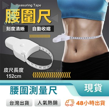 三圍尺 軟尺 量尺 皮尺 捲尺 量頭圍 量手臂 量腰圍 量身材 量胸圍 量衣服 量腿圍 玩美 771032
