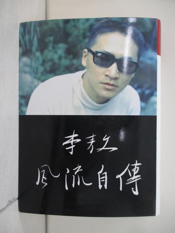 【書寶二手書T1／傳記_VJK】李敖風流自傳_李敖