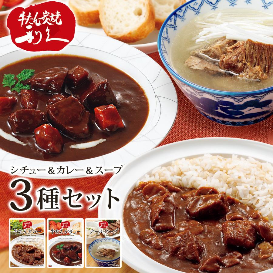 牛タンシチュー 牛タンカレー テールスープ レトルトセット レトルトカレー レトルトシチュー レトルトスープ レトルト食品 利久