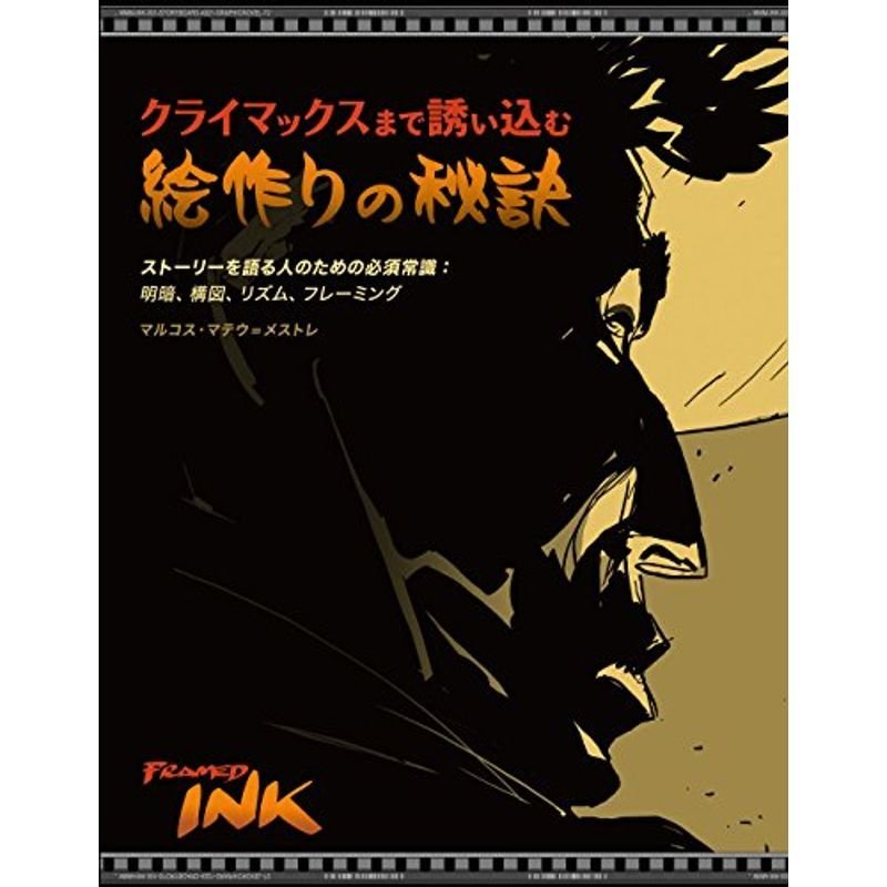 クライマックスまで誘い込む絵作りの秘訣 ストーリーを語る人のための必須常識 明暗,構図,リズム,フレーミング