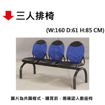 【文具通】三人排椅【領券滿額再折千12/31止】