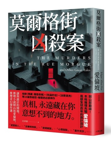 莫爾格街凶殺案：謎與詭計的開端，推理小說開山祖愛倫坡，推理奇幻傑作選[二手書_良好]