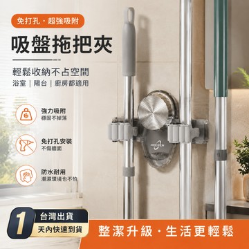 隔日達🏠吸盤拖把夾 免打孔 真空安裝不傷墻面 拖把夾 掃把夾 掃把架 拖把架 掛架 免釘 收納 居家 浴室收納架