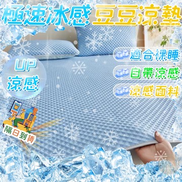 🧊極速涼感🧊涼感保潔墊 涼感床墊 冰豆豆涼墊 冰豆豆冰絲涼席 平單涼蓆 涼感床單 雙人/單人/加大 冰感涼蓆