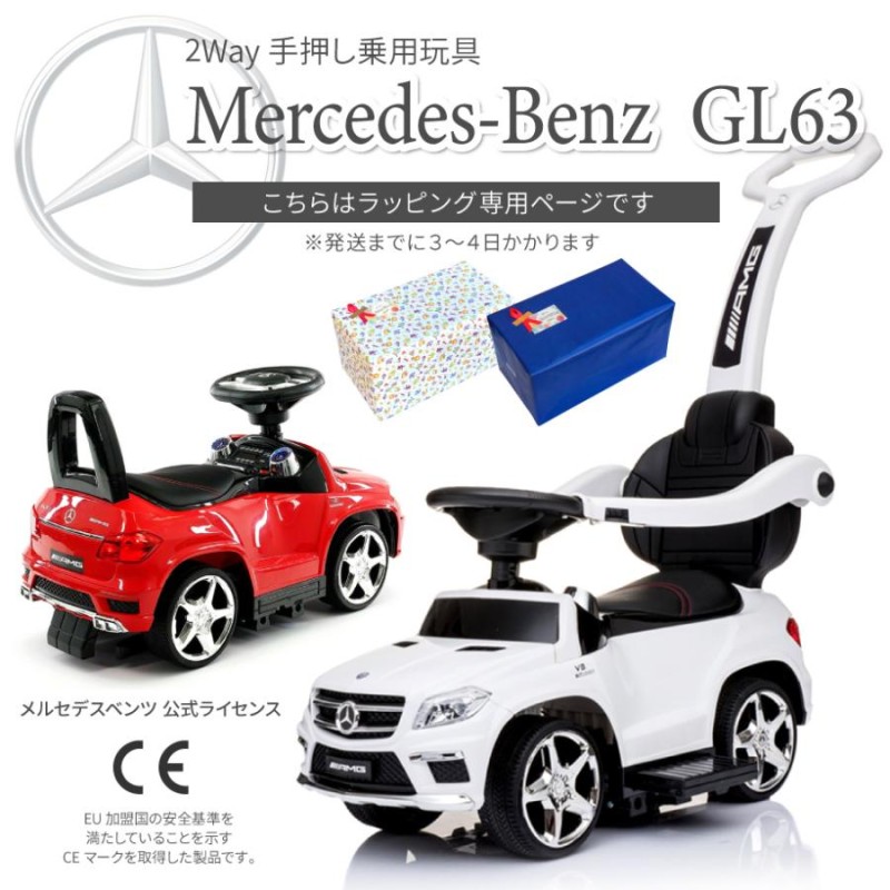 乗用玩具 足けり 手押し車 GL63 メルセデスベンツ 1歳プレゼント