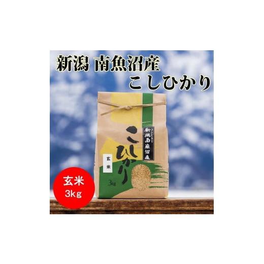 ふるさと納税 新潟県 南魚沼市 南魚沼産コシヒカリ（玄米3kg×全12回）