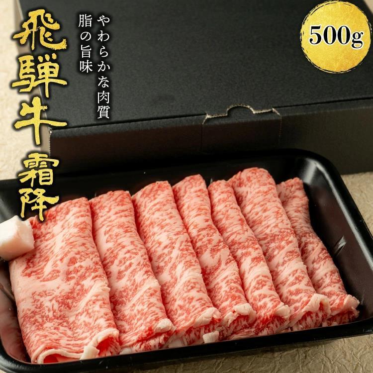 飛騨牛 すき焼き しゃぶしゃぶ用 A4A5等級 国産 和牛 霜降りロース 柔らかな肉質 国産牛 冷凍便 (500g)|プレゼント サーロイン