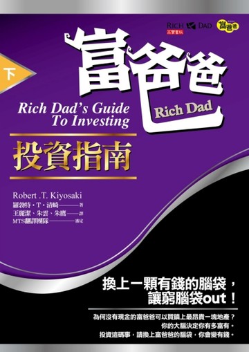 富爸爸投資指南（下）[二手書_良好]