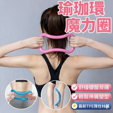 【24H快速出貨】瑜珈圈 瑜珈環 瑜珈 伸展 拉伸環 拉筋環 瑜珈有氧 瑜珈伸展 瑜珈用品 魔力圈 按摩小腿