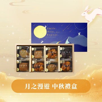 【小鍋甜點】中秋禮盒-月之漫遊 手工餅乾8盒(蛋奶素)