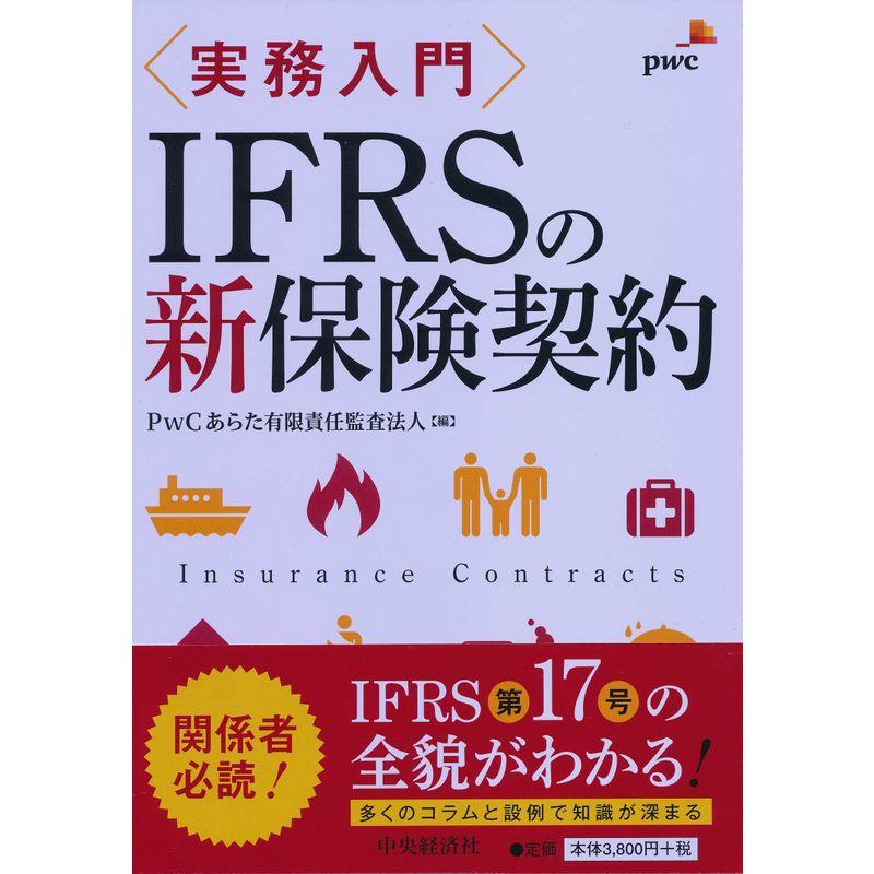 実務入門 IFRSの新保険契約