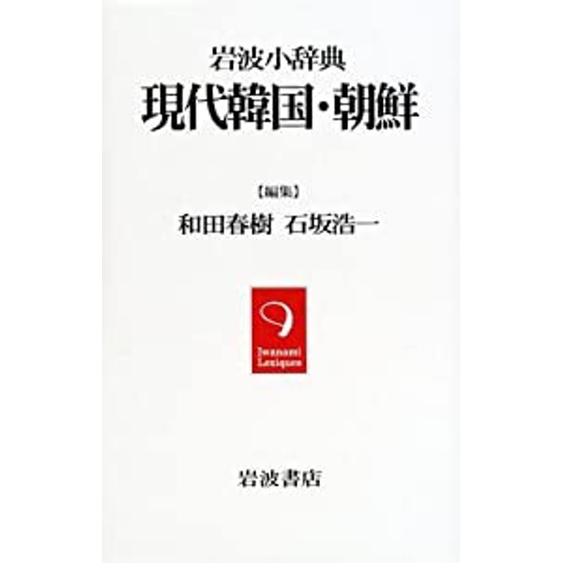 岩波小辞典 現代韓国・朝鮮(中古品) | LINEショッピング