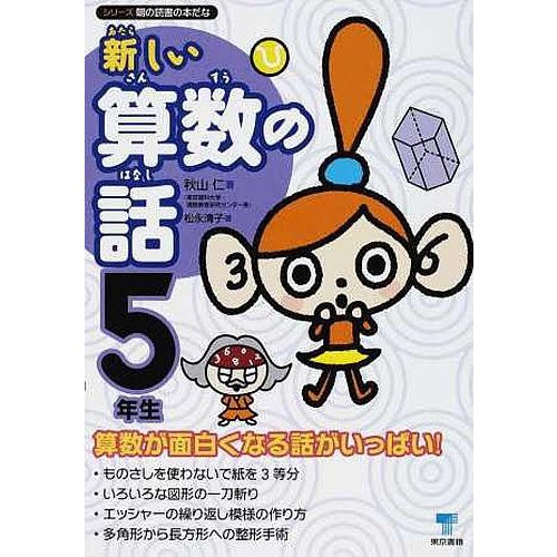 新しい算数の話 5年生 秋山仁 著 松永清子