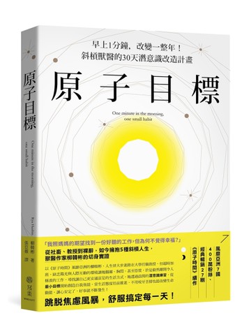 原子目標：早上1分鐘，改變一整年！斜槓獸醫的30天潛意識改造計畫[二手書_近全新]