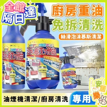 廚房清潔劑🔥強力去油污 重油漬煙漬去污清潔劑 油煙機清潔劑 泡沫慕斯 油垢清洗劑 清潔 油污清洗劑 強效去污 竈臺清潔