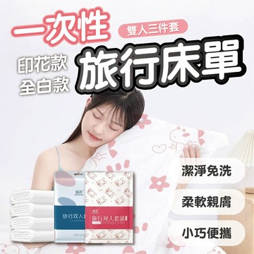 【旅遊必備✈️拋棄式床包組】一次性床包組 獨立包裝 一次性床單 拋棄式 拋棄式床單 旅遊床單 枕套床包 單人/雙人組
