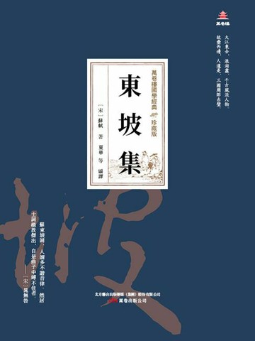 【電子書】萬卷樓國學經典（珍藏版）：東坡集