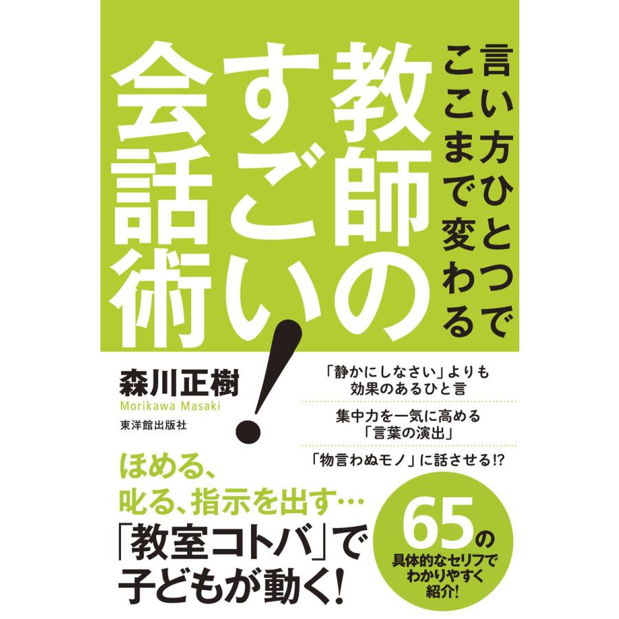 言い方ひとつでここまで変わる教師のすごい 会話術