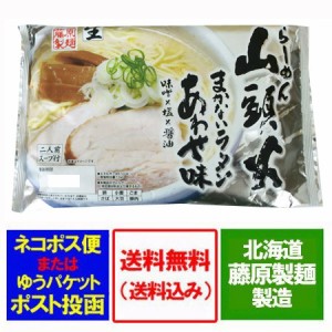 山頭火 あわせ味 生ラーメン 送料無料 旭川 醤油 味噌 塩 ラーメン 生麺 2食入 × 1袋 スープ付 北海道 旭川ラーメン さんとうか