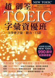 趙御筌TOEIC字彙資優班[二手書_良好]