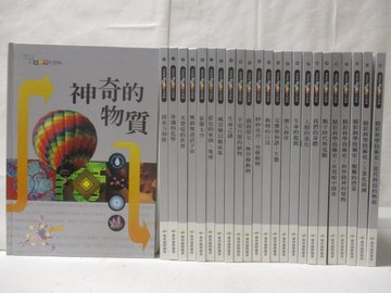 【書寶二手書T7／少年童書_O7S】21世紀探索科學大百科_24本合售_神奇的物質