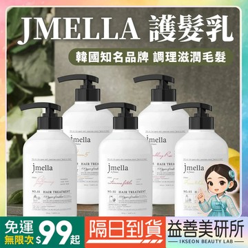 【益善美研所】 韓國 Jmella 香氛護髮乳 潤髮香水護髮素修護潤澤法國調香 評價拿蝦幣94SHOP