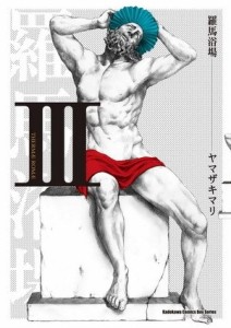 羅馬浴場（3）[二手書_普通]