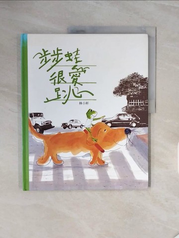 【書寶二手書T8／少年童書_ZSC】步步蛙很愛跳_林小杯