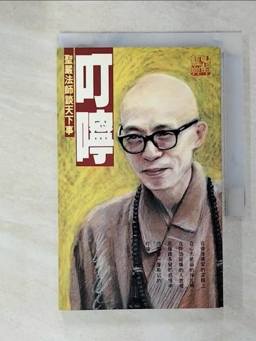 【書寶二手書T2／宗教_UUN】叮嚀 --聖嚴法師談天下事_釋聖嚴