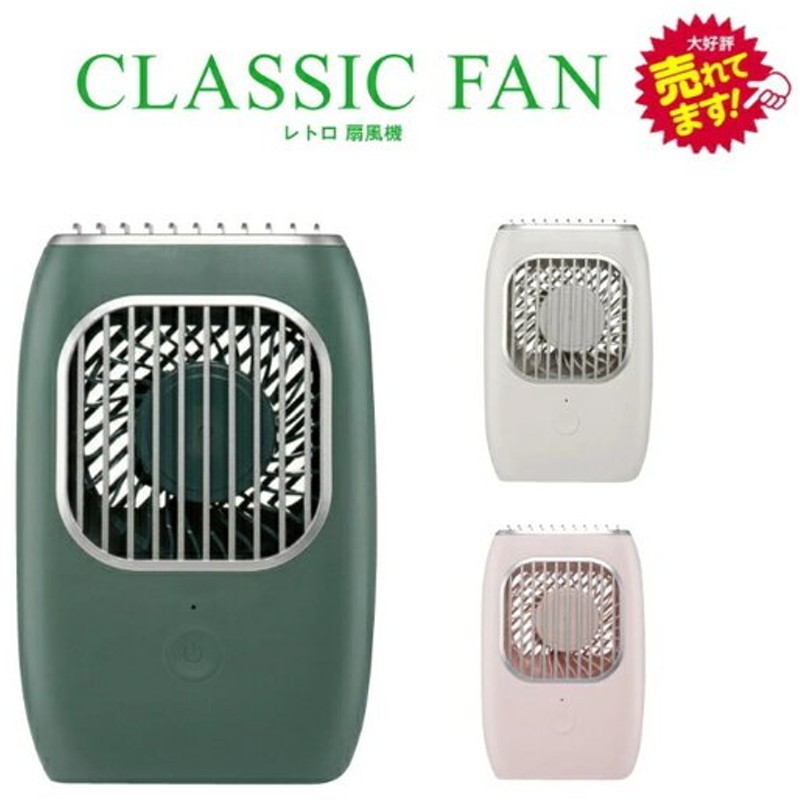 レトロ扇風機 Classic Fan ハンディー 扇風機 全3色 手持ち 首掛け ストラップ付き Usb充電 ミニ扇風機 ファン コンパクト 携帯 シンプル かわいい 通販 Lineポイント最大0 5 Get Lineショッピング