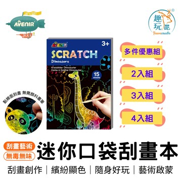 「買越多越便宜」【德國Avenir Kids】迷你口袋刮畫本-恐龍 療癒 環保水性 彩繪 畫畫 幼兒園 畢業 禮