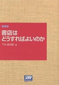 書店はどうすればよいのか 新装版 下村彦四郎