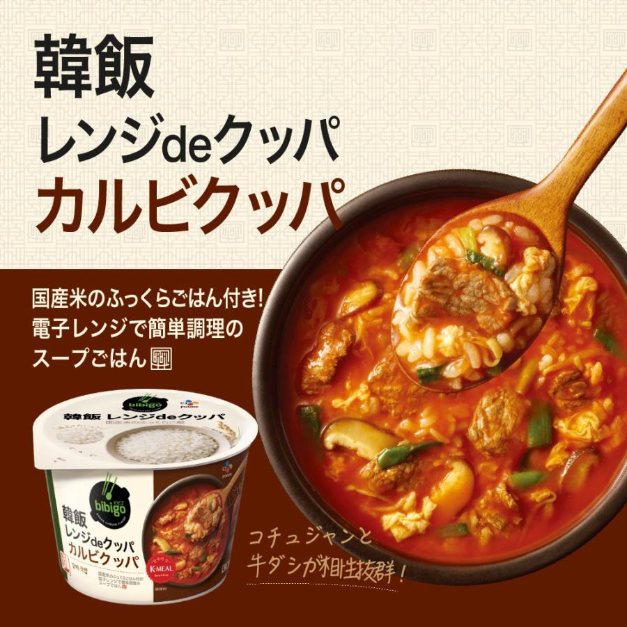 スープ カップ bibigo ビビゴ 韓飯 レンジ de クッパ カルビクッパ インスタント レンジ デリ お試し 携帯  簡単 レンチン 韓国 韓国料理  常温